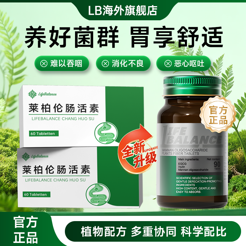 LifeBalance莱柏伦美国肠活素肠道菌群益生菌成人调理肠胃便秘