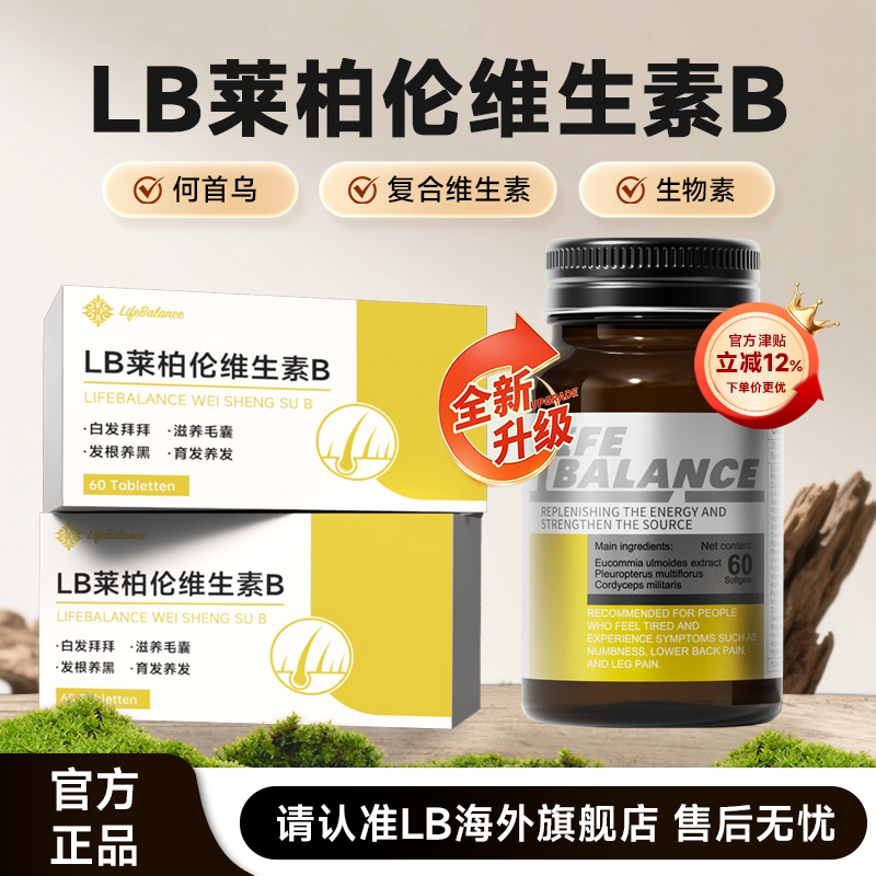 LB莱柏伦维生素B乌发白发脱发养发