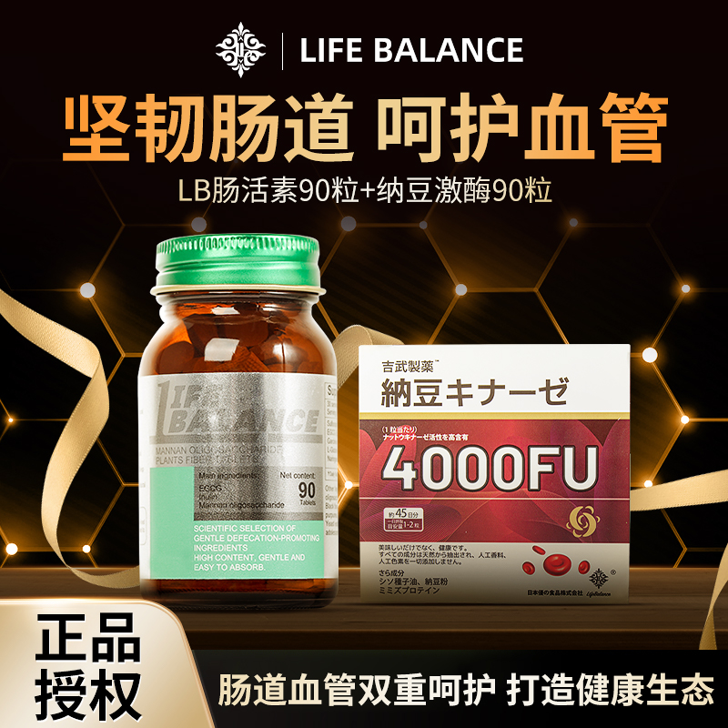 LifeBalance莱柏伦美国肠活素肠道+吉武制药纳豆激酶4000FU非红曲