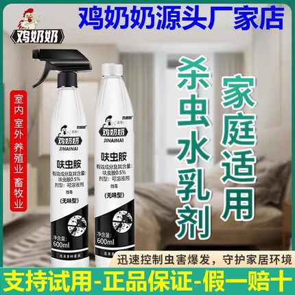 鸡奶奶苍蝇杀虫喷射剂杀虫剂家用室内低毒苍蝇药喷雾剂呋虫胺