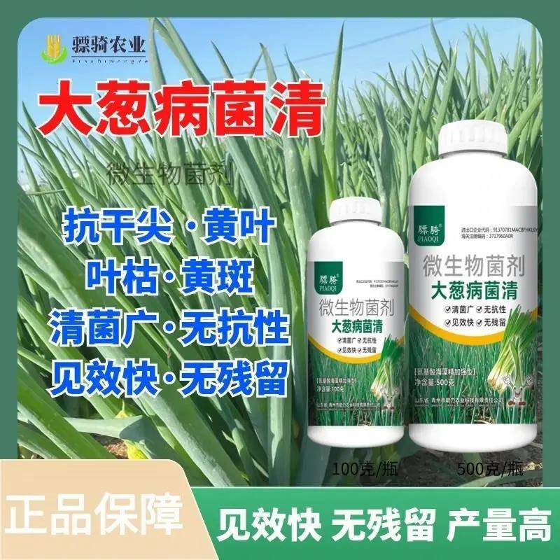 骠骑大葱病菌清大葱专用预防保护干尖黄叶锈病根腐叶枯微生物菌稀