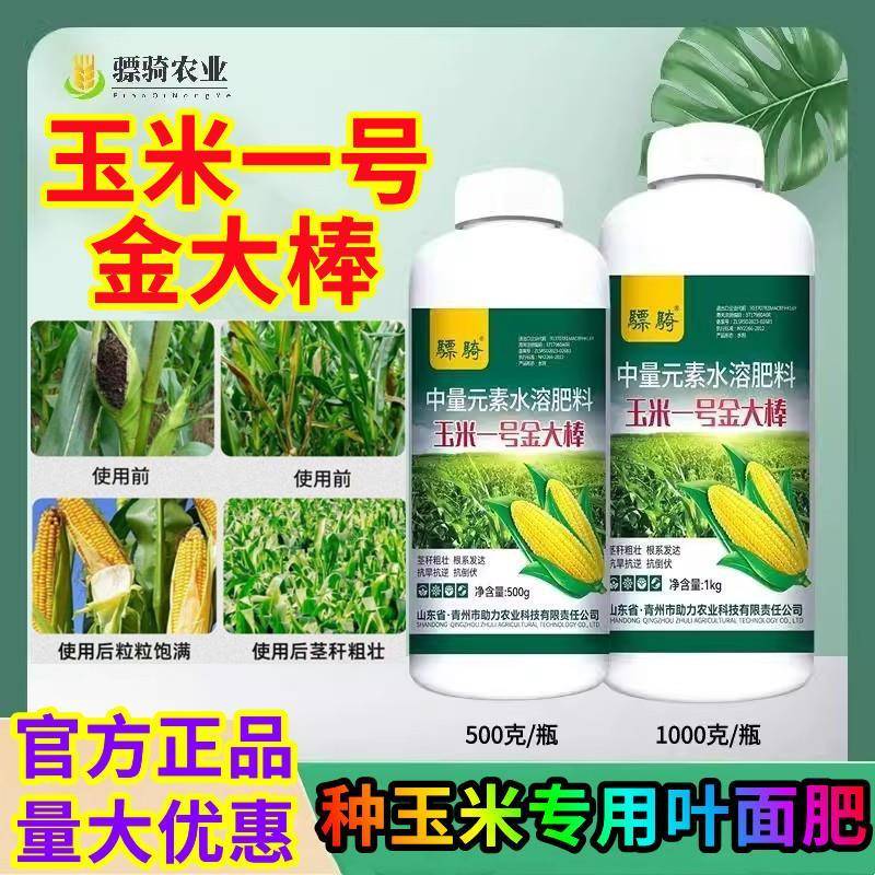 骠骑玉米一号金大棒叶面肥料增收高产膨大剂抗倒伏籽粒饱满专用药