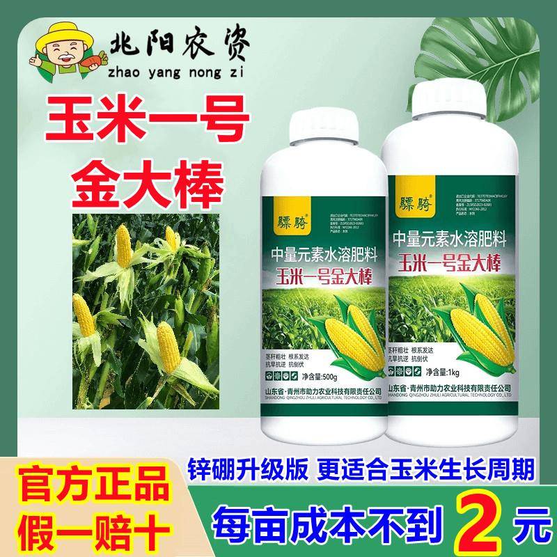 骠骑玉米一号金大棒12号种植玉米专用叶面肥粒粒饱促根壮苗水溶肥