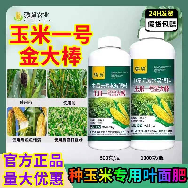 玉米一号金大棒专用叶面肥粒粒饱促根壮苗水溶肥玉米1号高产控旺