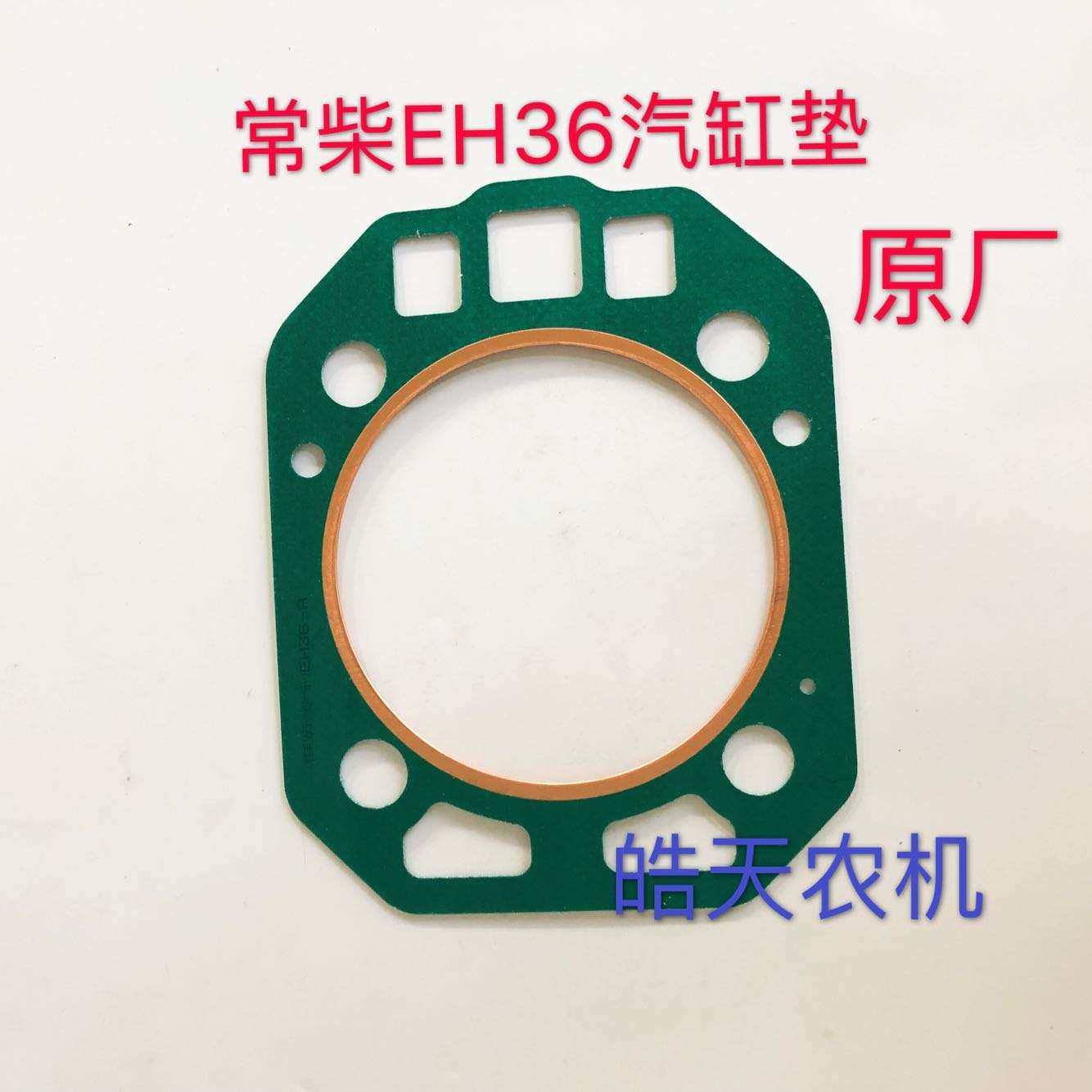 常柴 单缸水冷柴油i机配件 L32 T35 EH36 汽缸垫 32 36马力 气缸