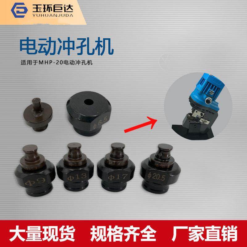 电动液压冲孔机冲头MHP-20模具 电动冲孔机 角钢角铁开孔钻头特价