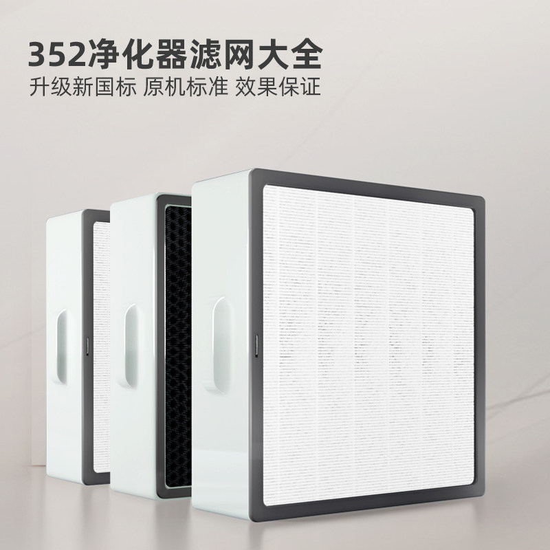 适配352空气净化器滤芯除醛X80 X83 X80C X83C PLUS X50标准滤网