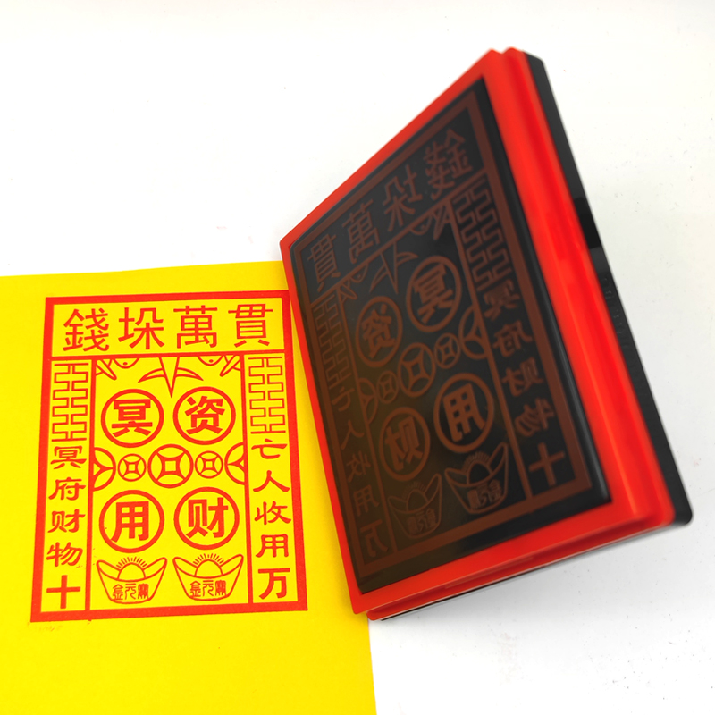 钱垛万贯光敏印章烧纸印版冥资用财物钱垛万贯金钱清明节烧纸印