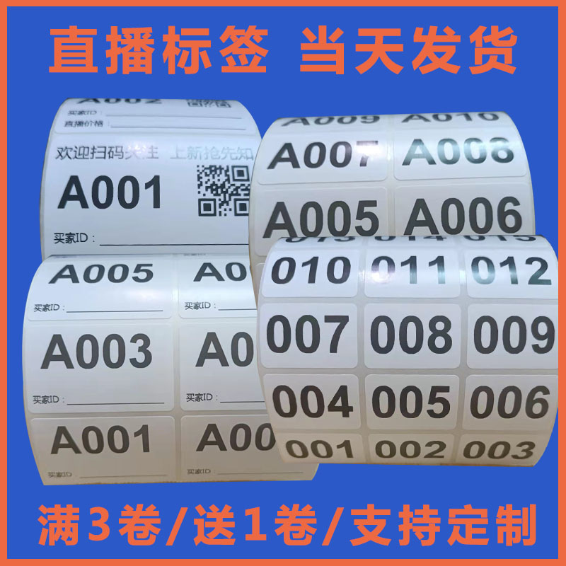 直播间服装带货专用数字编号标签主播备注服装编码贴纸流水号码