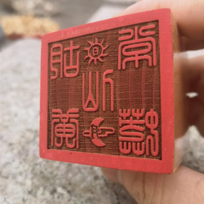道家用品单面印5公分实木印章仙家印胡黄印