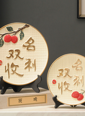 新中式名利双收摆件挂盘展示柜客厅装饰品电视柜酒柜乔迁新居礼品