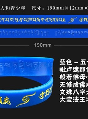 五咒合一大随求咒浮雕软硅胶手链藏文橡胶腕带情侣护身手环1个装