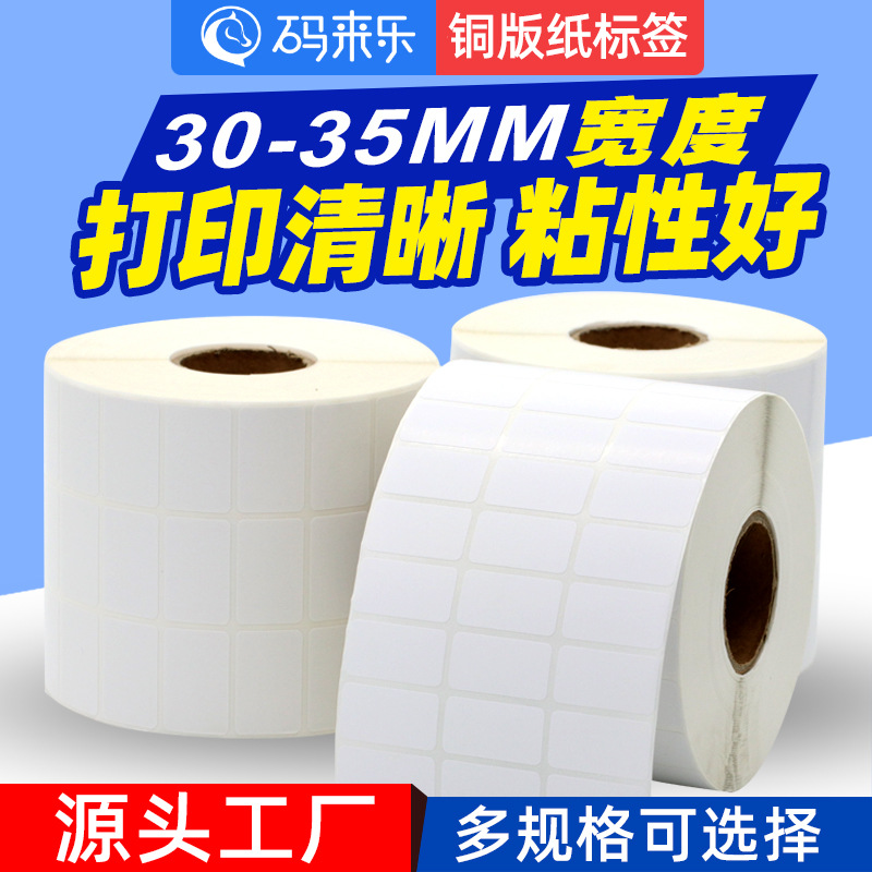 铜版纸不干胶标签纸30-35*3035405060铜板贴纸条码纸印刷打印