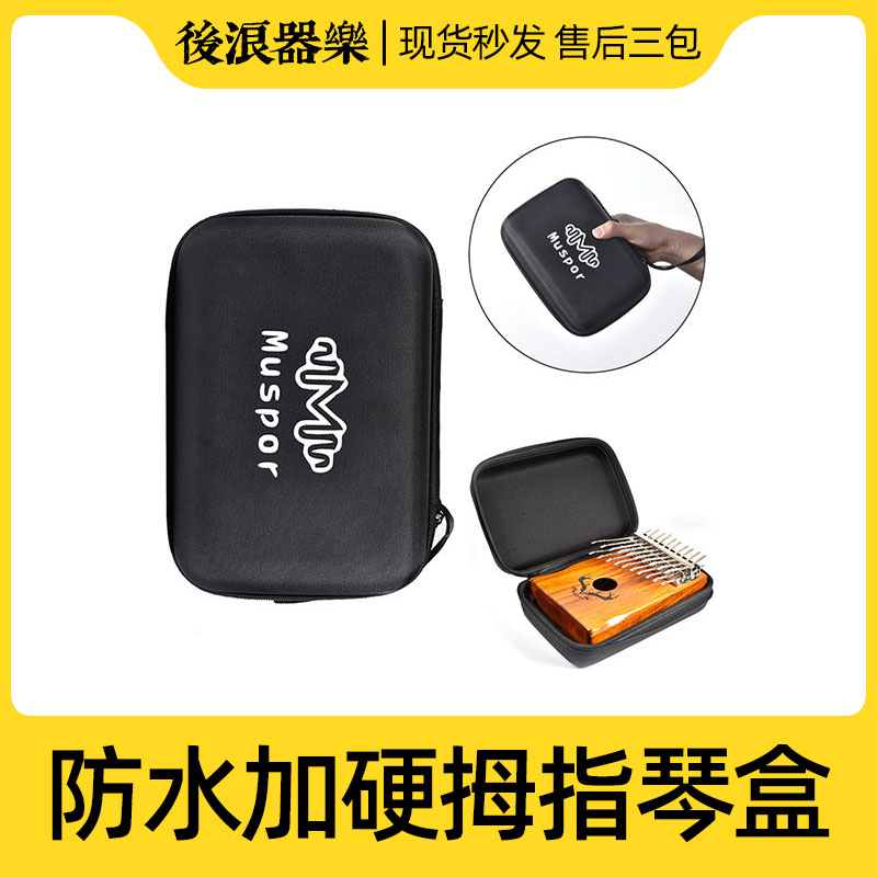 17音拇指琴琴盒 收纳袋配件 手指钢琴盒子 卡林巴保护盒 专业配件