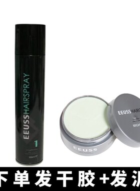 eeuss依蕴诗男士发胶持久优剪定型喷雾蓬松哑光发泥发胶油头造型