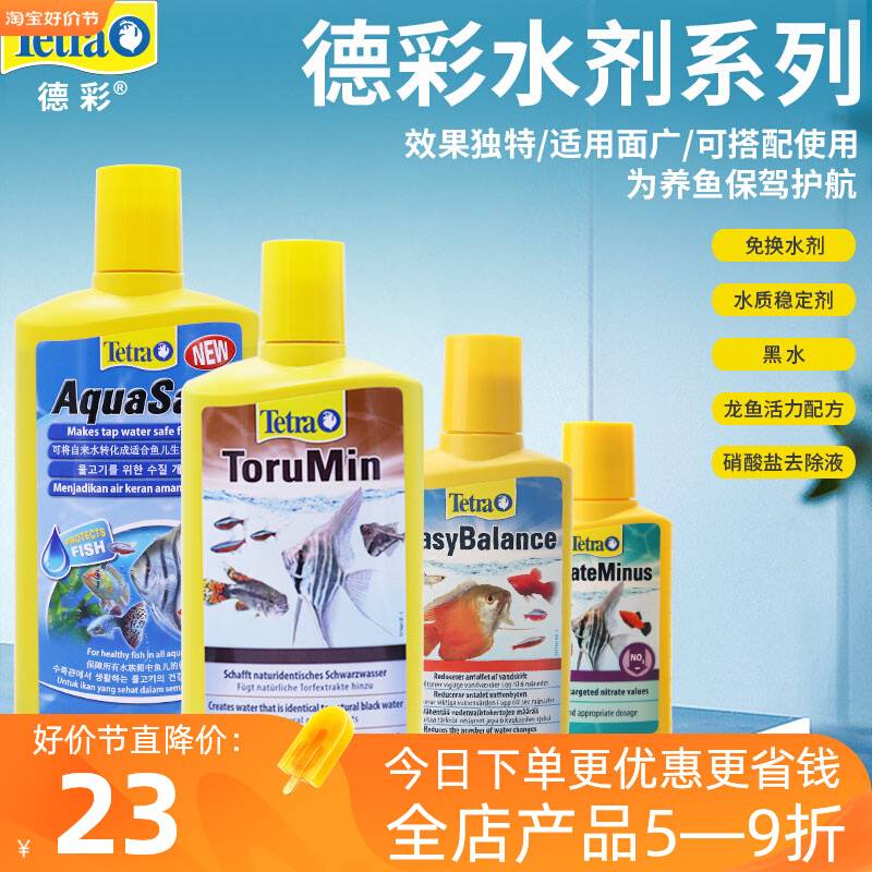 德国德彩水质稳定剂红龙活力黑水素稳定PH软水定水鱼缸除氯免困水