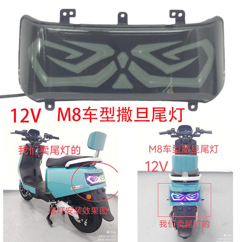 M8车型12V撒旦尾灯赛鸽松捷深远四季星电动车尾灯大灯后尾灯射灯