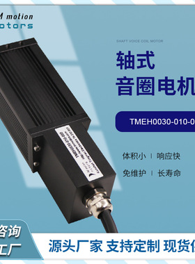 厂家同茂直供轴式音圈电机 TMEH0030-010-000散热性好音圈马达