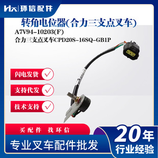 16SQ 转角电位器A7V94 合力三支点叉车CPD20S GB1P配件 10203