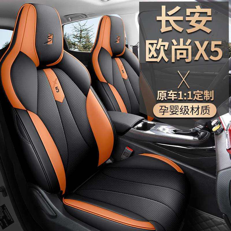 2022款长安欧尚X5纳帕皮专车专用汽车座套四季全包围五座SUV坐垫