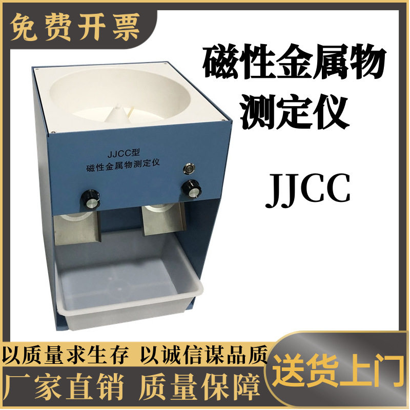 磁性金属物测定仪JJCC 粮食检验专用仪器粉类磁性 金属物含量测定