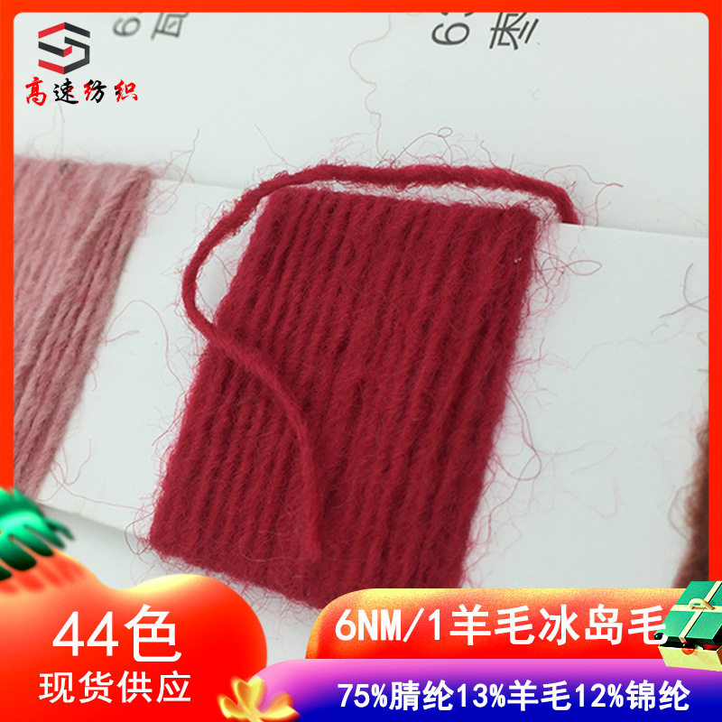 高速纺织6支羊毛冰岛毛纱线粗针纱线yarn75%腈纶12%锦纶13%羊毛