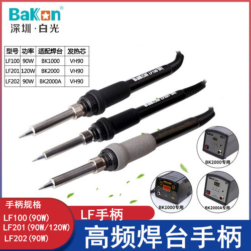 LF201烙铁LF202手柄 BK2000A 203H 通用手柄 90W高频焊台烙铁手柄