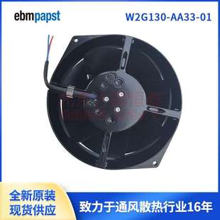 17255mm W2G130 ebmpapst直流緊湊型風機 16W 24V AA33