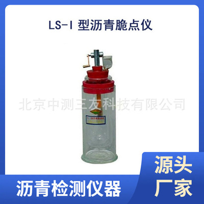 现货供应 沥青脆点仪（弗拉斯法）LS-I型沥青脆点仪 厂家发货