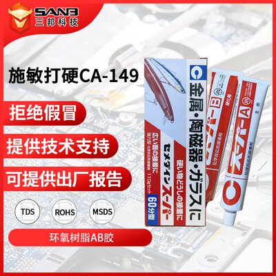 现货Cemedine施敏打硬CA-149 60分钟固化家用型环氧树脂系接着剂