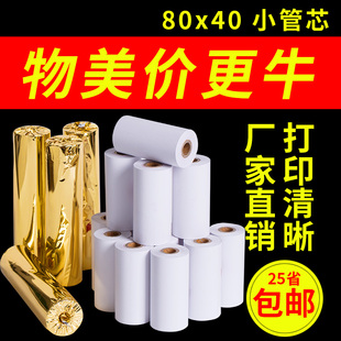 热敏打印纸80x40热敏纸80mm80 40热敏收银纸8040打印纸80MM收银纸