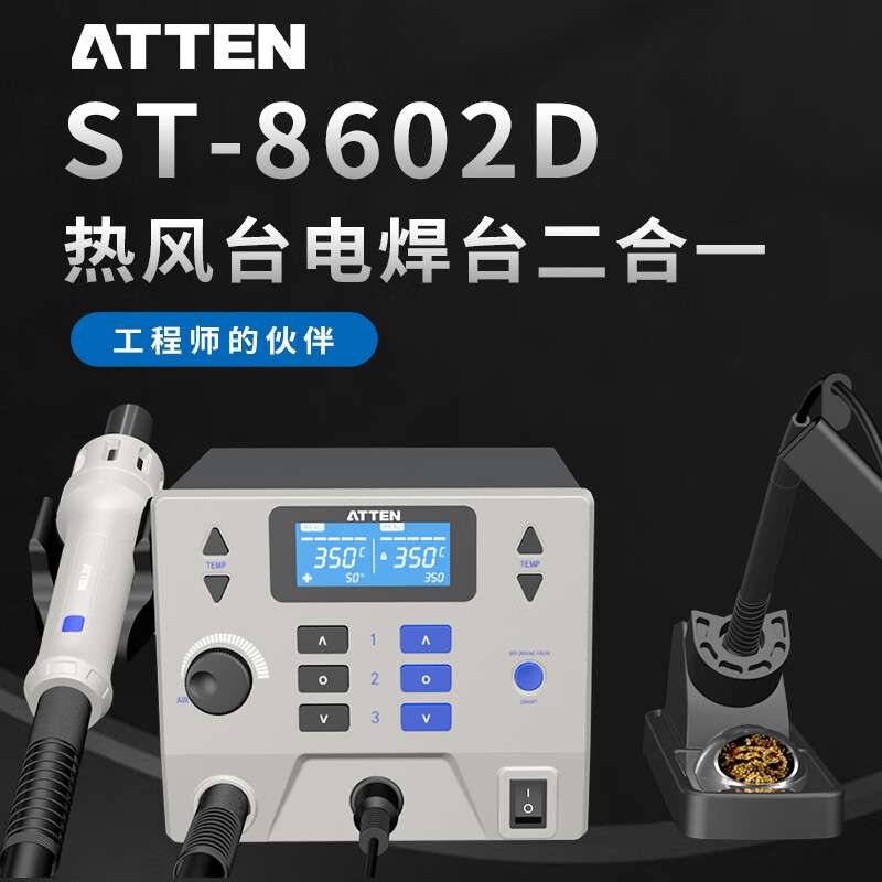 ATTEN安泰信 ST-8602D二合一大拆焊台 大功率热风枪烙铁二合一