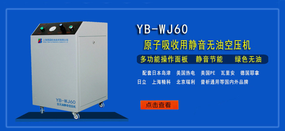 上海勇霸YB-WJ60箱式静音无油空压机 空气压缩机用于原子吸收