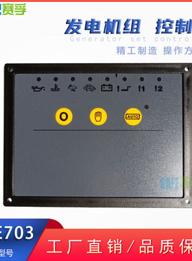 柴油发电机组控制器 DSE703 交流电机调速电动油门熄火启停机面板