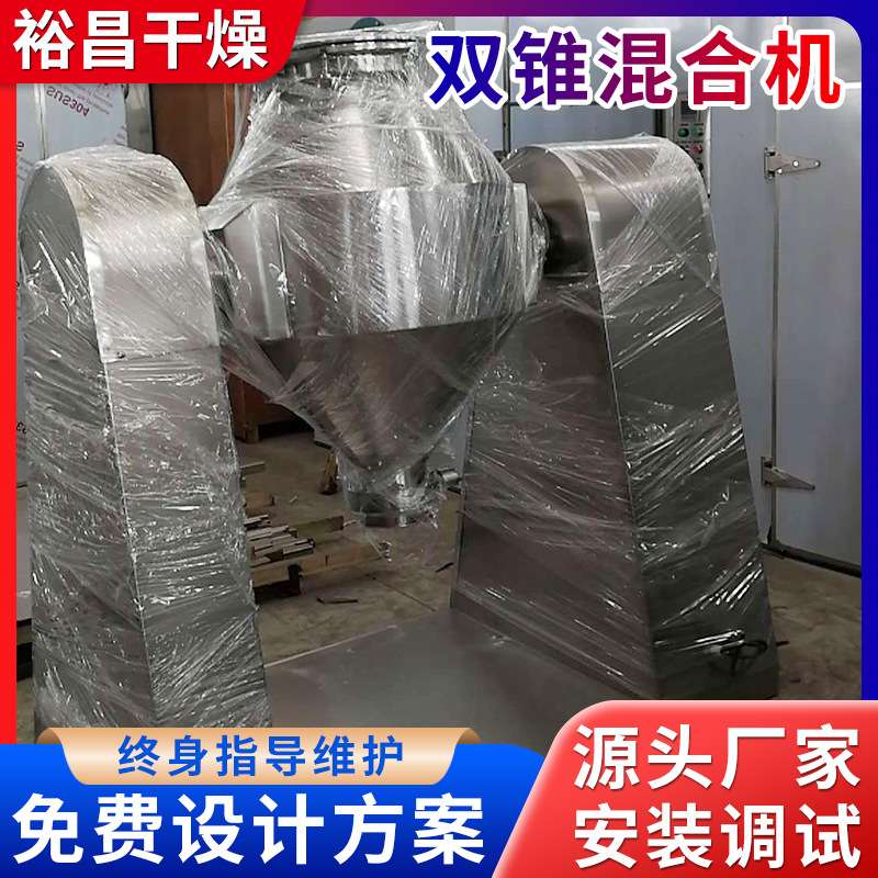 双锥式混合机调料混料机干粉搅拌机工业混合设备304不锈钢材质