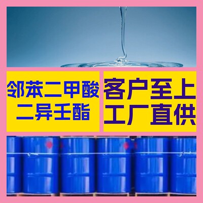 邻苯二甲酸二异壬酯  厂家直供顾客至上回复及时山东浙江福建江苏
