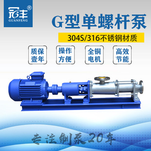 粘稠液体输送 PAM加药 冠丰牌不锈钢单螺杆泵G30 1沉淀池污泥输送