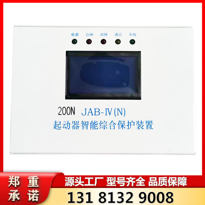 JAB-IV(N) 型起动器智能综合保护装置 山西际安30/60/80/120/200N