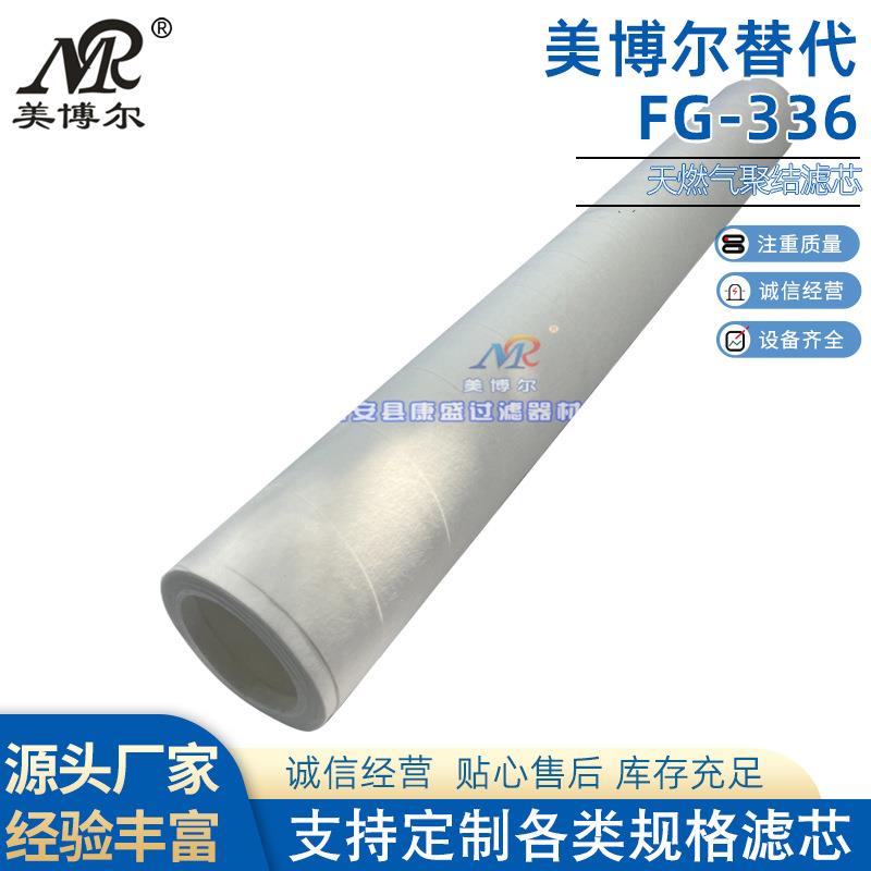 美博尔替代FG-336天燃气聚结滤芯玻纤滤材天然气管道过滤器滤芯