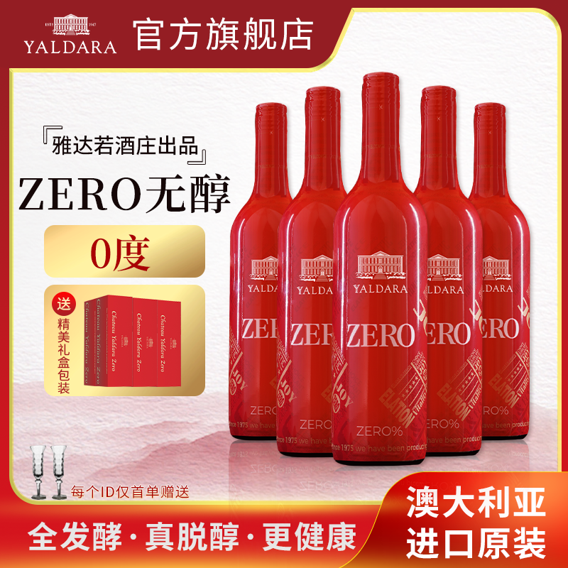 雅达若城堡澳洲进口无醇红酒静止无酒精葡萄汁婚庆用酒宴请送礼盒