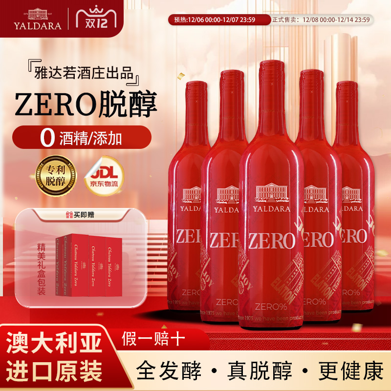 雅达若城堡澳洲进口脱醇葡萄酒无醇无酒精静止葡萄汁婚庆宴请用酒