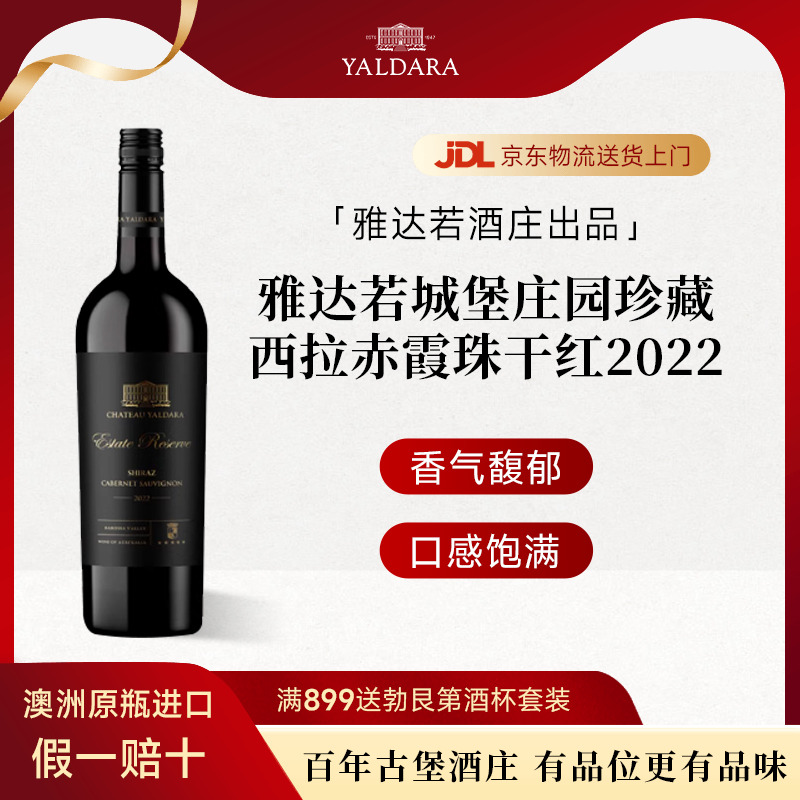 雅达若城堡澳洲进口红酒庄园珍藏西拉赤霞珠干红葡萄酒宴请送礼