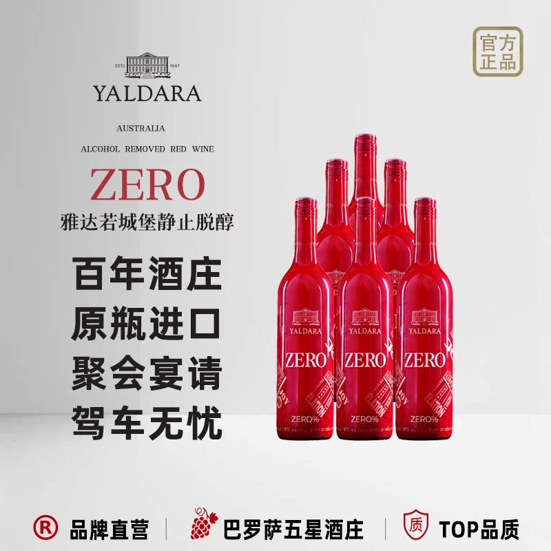 雅达若城堡澳洲进口脱醇葡萄酒无酒精静止0度婚庆送礼宴请用酒