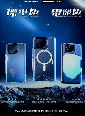DEVILCASE恶魔盾适用于华硕Rog9Pro全包防摔透明手机壳Rog9雾面磨砂官方授权认证轻薄软硬保护套兼容原厂风扇