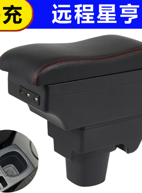 远程星享V6E V5E v7e F1E手扶箱改装中央扶手箱配件储物专用货车