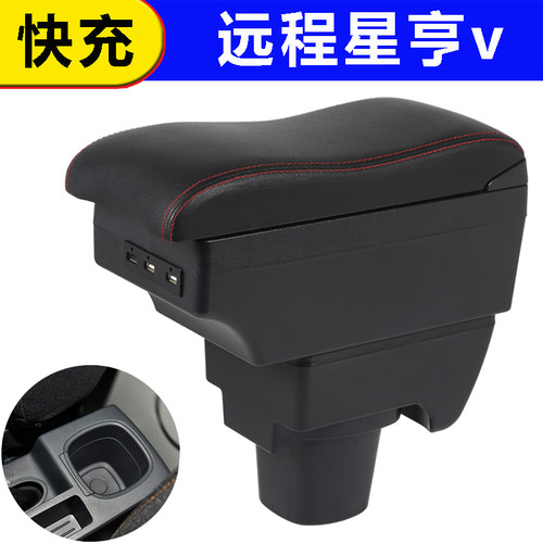 远程星享V6E V5E v7e F1E手扶箱改装中央扶手箱配件储物专用货车
