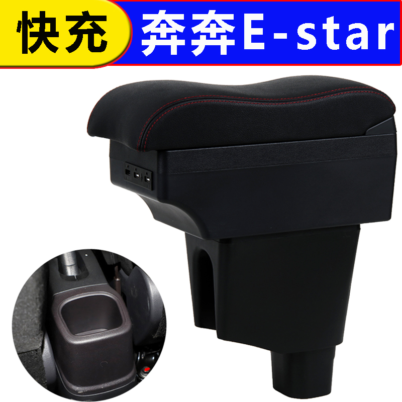 长安奔奔estar扶手箱奔奔EV改装专用中央手扶箱配件新能源国民版