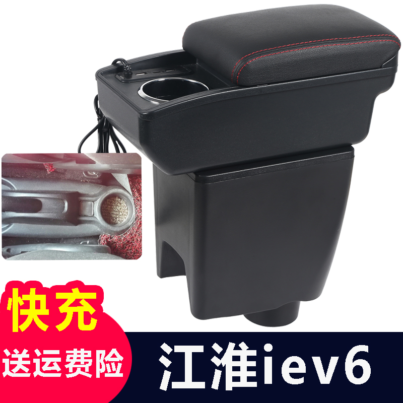 江淮iev6扶手箱IEV6E新能源纯电动车汽车专用中央手扶箱改装配件