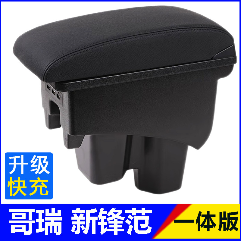 本田哥瑞竞瑞扶手箱新锋范专用一体中央手扶箱配件改装储物盒装饰