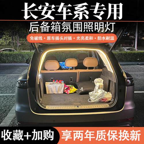 长安cs35/55/75plus欧尚Z6X5X7后备箱气氛灯UNI-ZKTV尾门箱照明灯